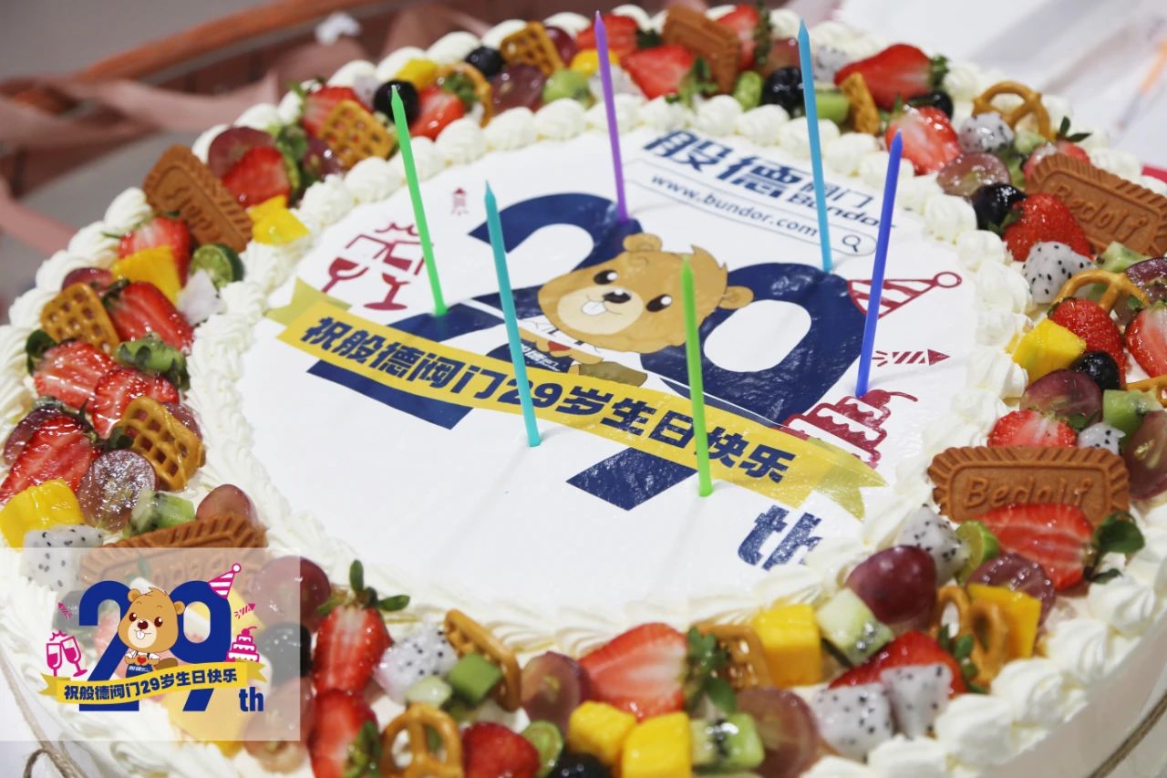 般德閥門29歲——風(fēng)雨同舟二十九，同心逐夢(mèng)贏未來(lái)！